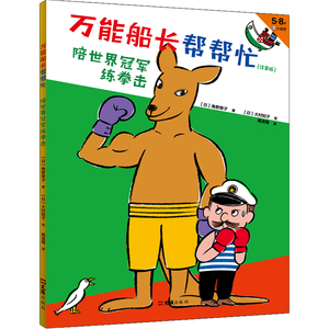 【新华书店旗舰店官网】读客正品 《万能船长帮帮忙：陪世界冠军练拳击》注音版绘本图画 5-8岁适读 幼小衔接