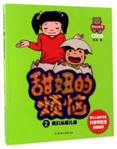 甜妞的烦恼(2我们从哪儿来彩绘注音)