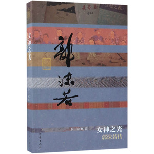 女神之光(郭沫若传)/中国历史文化名人传