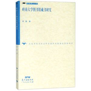 岭南大学图书馆藏书研究/岭南博士文库