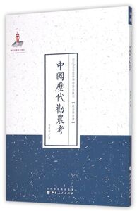 中国历代劝农考/近代名家散佚学术著作丛刊