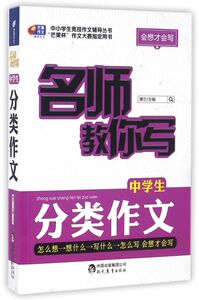 【新华书店旗舰店官网】正版包邮 名师教你写中学生分类作文/中小学生竞技作文辅导丛书