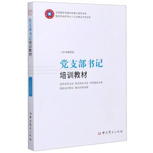 党支部书记培训教材