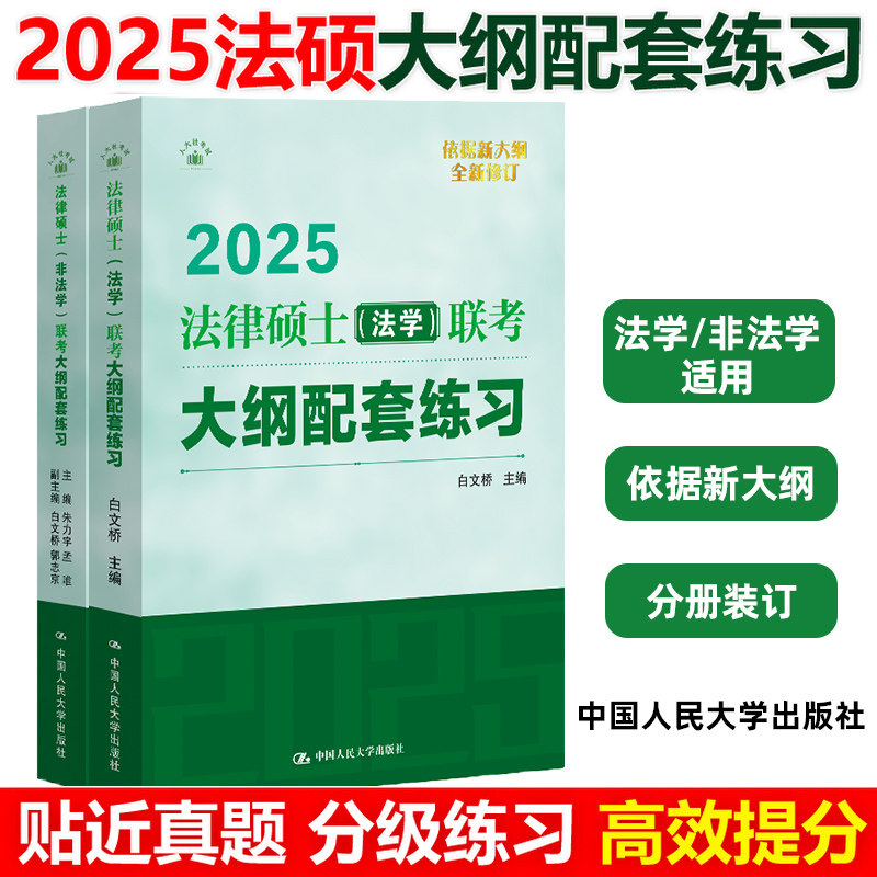 2026法律硕士联考基础配套练习法硕联考考试指南法学考试大纲配套练习标准化题库法学白文桥人大法硕绿皮书24法硕考试分析真题新华