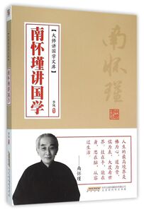 南怀瑾讲国学/大师讲国学文库