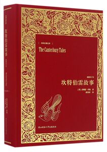 坎特伯雷故事(插图修订本)(精)/经典名**译