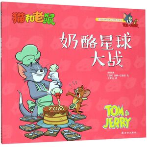 奶酪星球大战/猫和老鼠