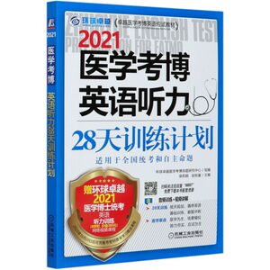 2021医学考博英语听力28天训练计划(卓越医学考博英语应