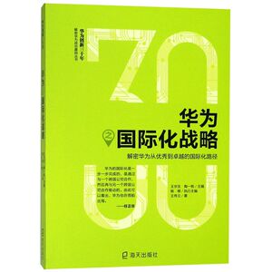 华为之国际化战略/华为创新三十年解密华为成功基因丛书