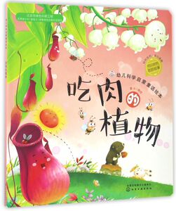 吃肉的植物/幼儿科学启蒙童话绘本