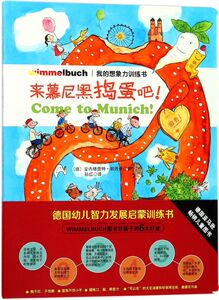 来慕尼黑捣蛋吧/我的想象力训练书