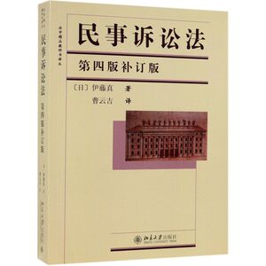 民事诉讼法(4版补订版)/法学精品教科书译丛
