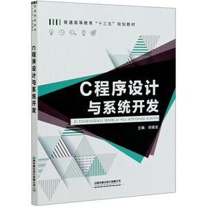 【新华书店旗舰店官网】正版包邮 C程序设计与系统开发(普通高等教育十三五规划教材)