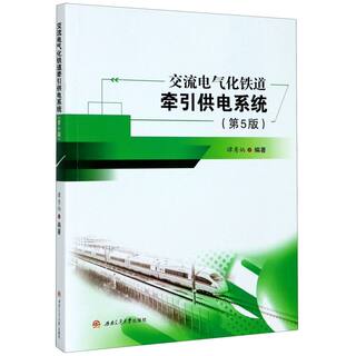Ac electrified railway traction power supply system (5th edition)