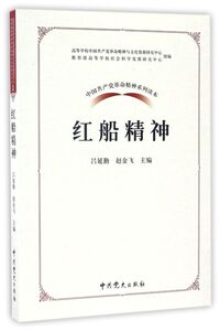 红船精神/中国共产党革命精神系列读本