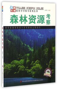 森林资源考察/爱科学学科学系列丛书