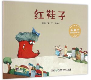 红鞋子/汤素兰图画书系列