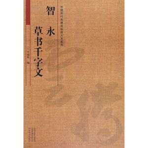 智永草书千字文/中国历代名碑名帖放大本系列