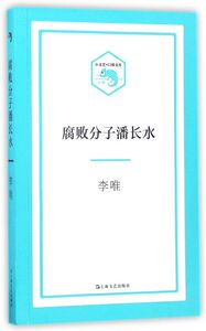 腐败分子潘长水/小文艺口袋文库