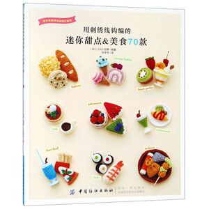 用刺绣线钩编的迷你甜点&美食70款