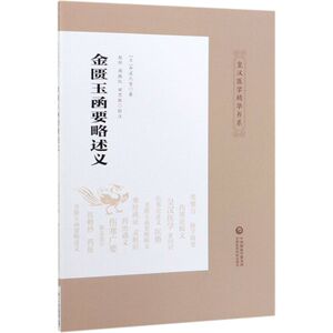 金匮玉函要略述义/皇汉医学精华书系