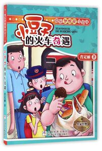 小豆子的火车奇遇/欢乐梦想家小豆子