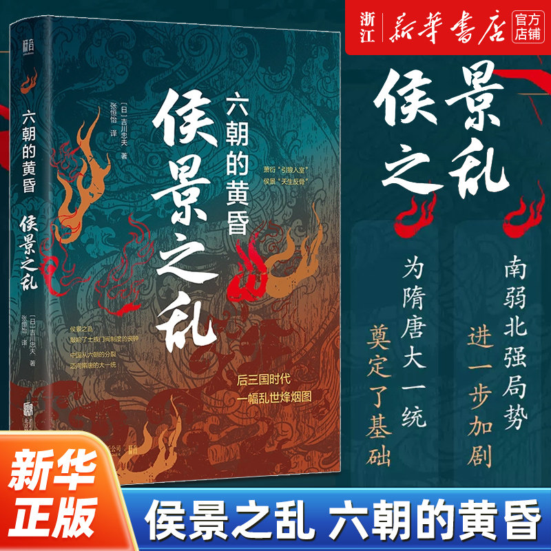侯景之乱:六朝的黄昏,日本学者如何解读南朝衰亡?🤔深度解析历史迷雾--淘宝好物网