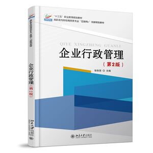 企业行政管理(第2版高职高专财经商贸类专业互联网+创新规划