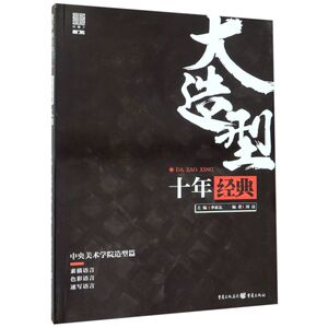 十年经典大造型