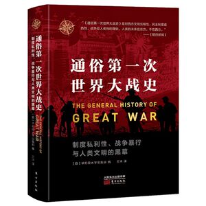 通俗**次世界大战史(制度私利性战争暴行与人类文明的黑幕)