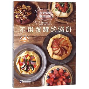不用发酵的馅饼