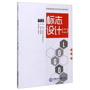 标志设计(2高等教育自学考试同步辅导用书)