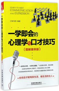 一学即会的心理学与口才技巧(图解案例版)