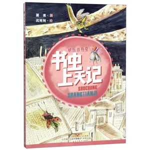 书虫上天记/快乐小书虫