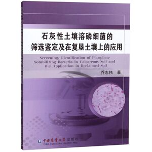 石灰性土壤溶磷细菌的筛选鉴定及在复垦土壤上的应用