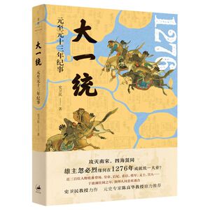 【新华书店旗舰店官网】正版包邮 大一统(元至元十三年纪事)