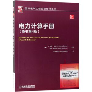 电力计算手册(原书4版)/国际电气工程先进技术译丛