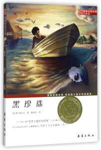 【新华书店旗舰店官网】正版包邮 黑珍珠(升级版)/国际大奖小说