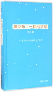 像吃布丁一样品诗词(精)
