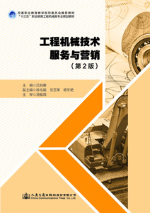 工程机械技术服务与营销(第2版十三五职业教育工程机械类专业