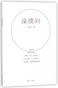 濠濮间