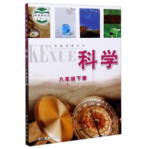 【仅售浙江】科学(8下)/义教教科书