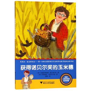 获得诺贝尔奖的玉米穗/改变人类历史的女科学家