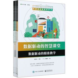 数据驱动的智慧课堂(共4册中小学教育大数据分析师系列培训教