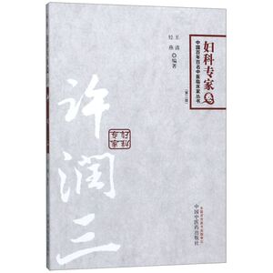 许润三(第2版)/中国百年百名中医临床家丛书
