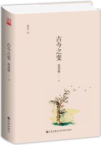 古今之变(精)/长河文丛