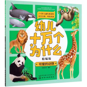 可爱的动物(精编版)/幼儿十万个为什么