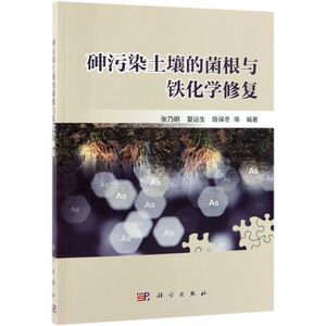 砷污染土壤的菌根与铁化学修复