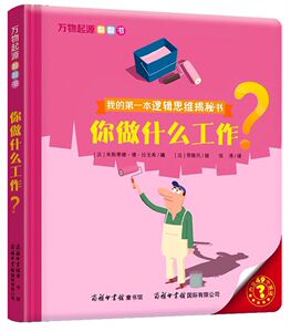 你做什么工作(我的**本逻辑思维揭秘书)(精)/万物起源翻