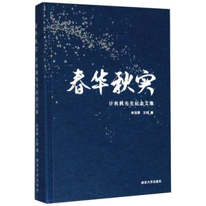 春华秋实(计秋枫先生纪念文集)(精)